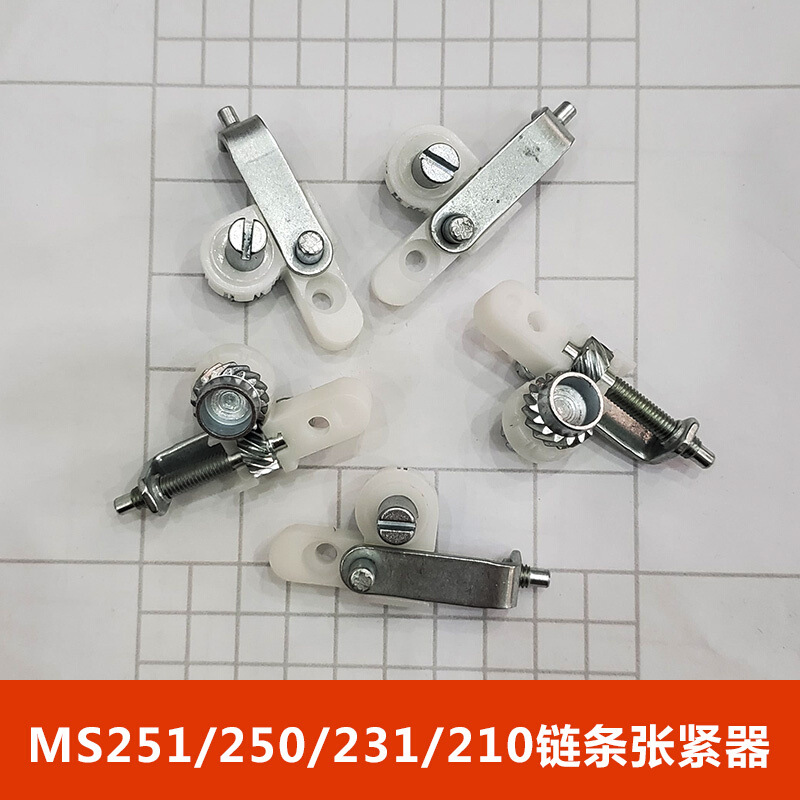 斯蒂尔油锯导板调节器MS251/250/231/210链条张紧器松紧调节螺丝