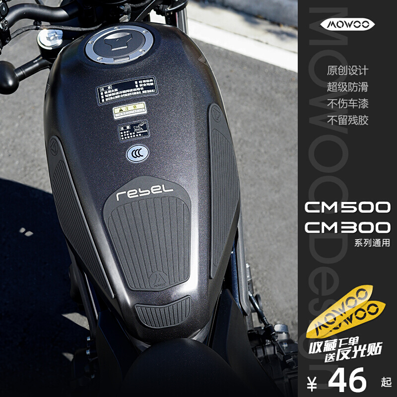 cm300油箱贴cm500保护贴改装配件rebel防滑贴耐磨不伤漆摩托车贴