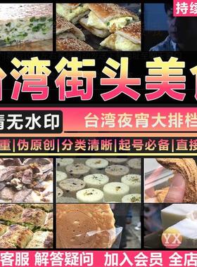 台湾美食小吃街头民间特色夜市宵夜排档制作过程高清中长视频素材