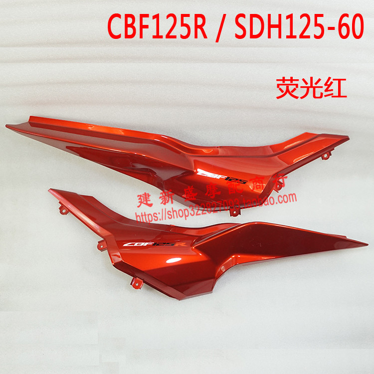适用于新大洲本田SDH125-60/CBF125R后侧护板盖 尾群尾翼B部 原厂