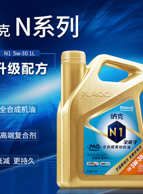 NACO纳克N1 PAO全合成机油 SN5W-30 汽车用品 4L润滑油 4L 5w-30