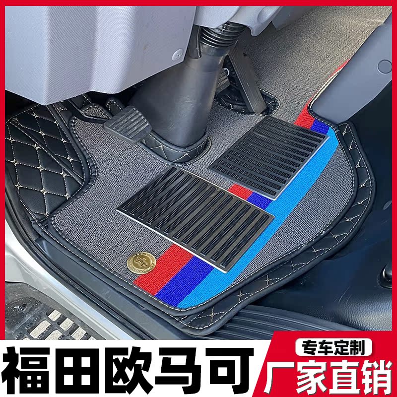适用于福田欧马可货车配件大全驾驶室用品专用全包围地垫双层脚垫