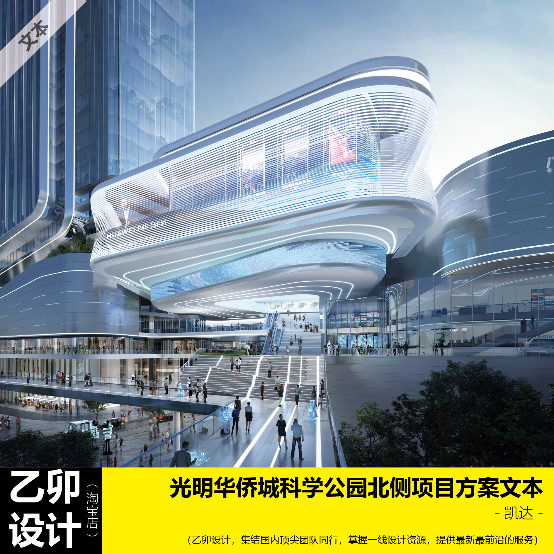 超高层综合体  光明华侨城科学公园北侧综合体项目方案文本  凯达