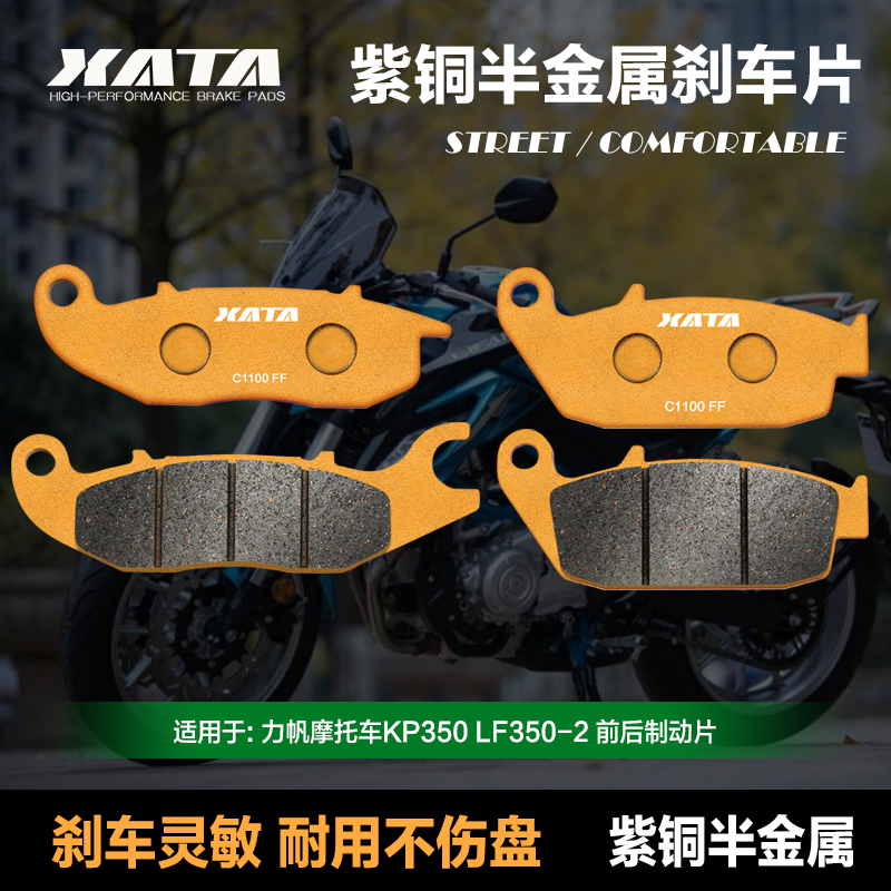 XATA半金属刹车片 适用力帆摩托车KP350 LF350-2碟刹皮配件制动片