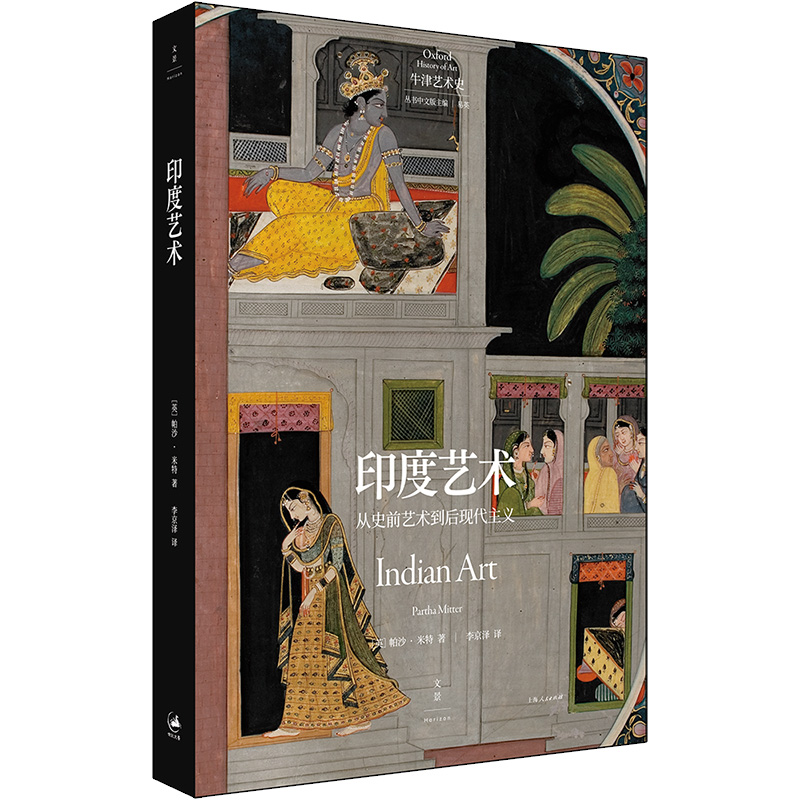 当当网 牛津艺术史系列：印度艺术 从史前到后现代主义印度艺术全景 帕沙·米特 著；李京泽 译 上海人民出版社 正版书籍