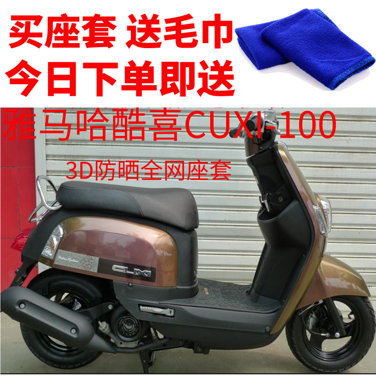 适用雅马哈酷喜CUXI-100摩托车座套3D蜂窝网状防晒隔热透气坐垫套