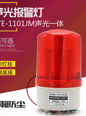 上海铮潼LTE-1101JM声光一体报警器行车磁吸式LED警灯36 220 380V