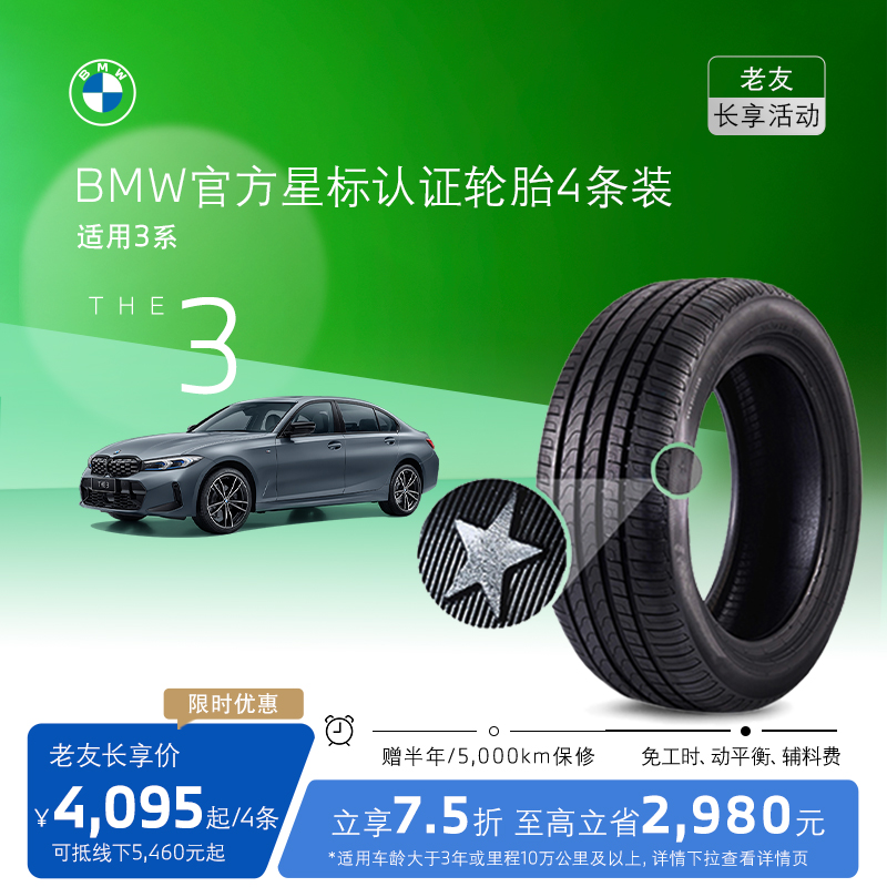 【老友长享】BMW/宝马星标认证轮胎适用3系3系GT代金券4S店更换