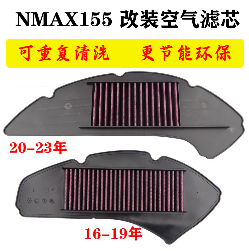适用雅马哈NMAX155 15-23年 摩托车改装空气过滤芯滤清器空滤配件