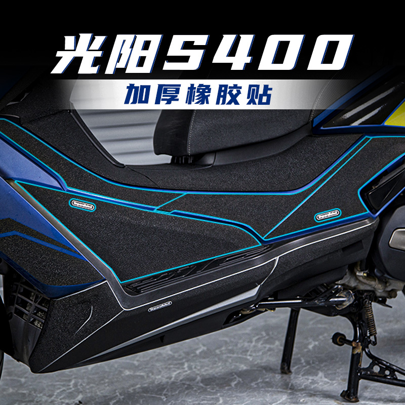 国产光阳赛艇S400油箱盖脚踏加厚橡胶保护贴防剐蹭碳纤维装甲贴