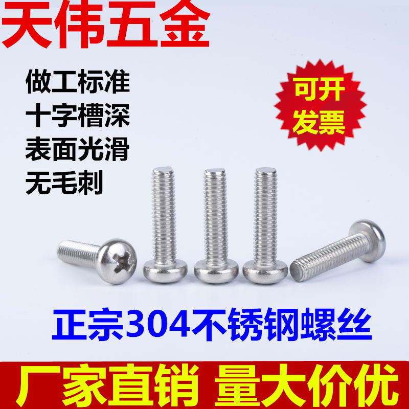 304不锈钢 十字圆头蘑菇头盘头机牙螺丝螺钉 GB818 M3M4（100个）