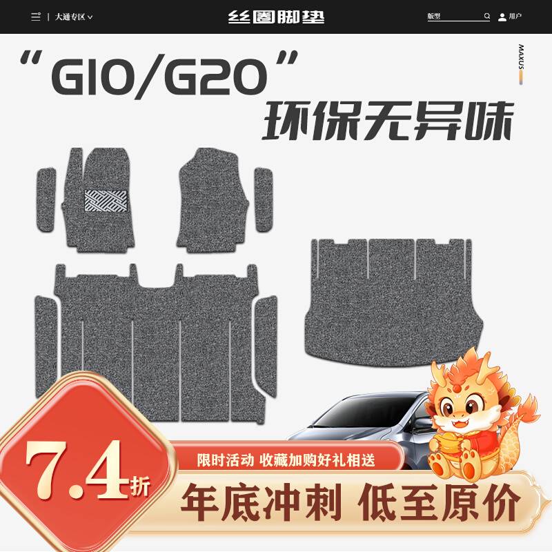 适用上汽MAXUS大通G10丝圈脚垫7座 G20商务车地毯式环保汽车地垫