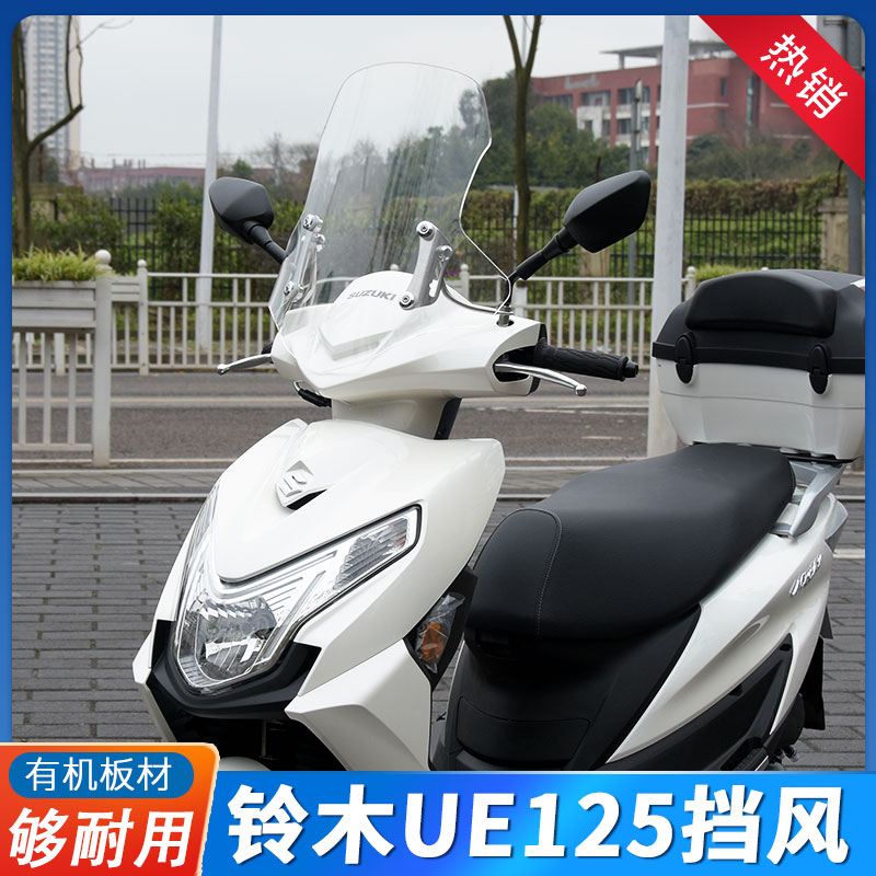 适用于济南铃木优驿UE125T风挡改装配件踏板摩托车前挡风玻璃改装