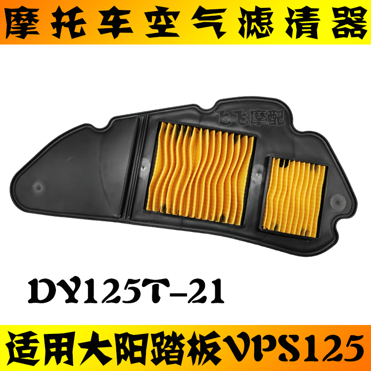 适用DY125T-21大阳VPS125踏板车摩托车空气滤芯空滤滤清器空气格