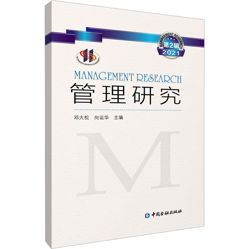 管理研究 2021 第2辑 邓大松,向运华 编 管理理论 经管、励志 中国金融出版社 图书