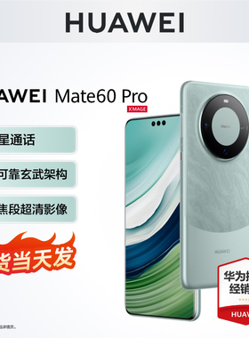 当天发3期免息】Huawei/华为 Mate 60 Pro手机官方旗舰店正品mate60pro系列鸿蒙nova 12全网通官网新非凡60RS