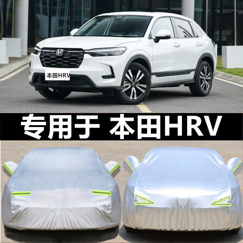2023新款东风本田HR-V专用车衣HRV越野SUV车罩防晒防雨汽车套23年
