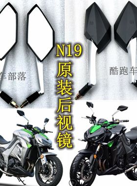 适用摩托车n19后视镜 Z1000改装配件 N19摩托车嘉爵250外壳反光镜
