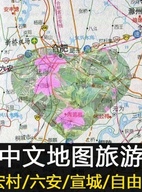 2024安徽合肥黄山九华山池州旅游地图攻略（电子版）由行景点旅行