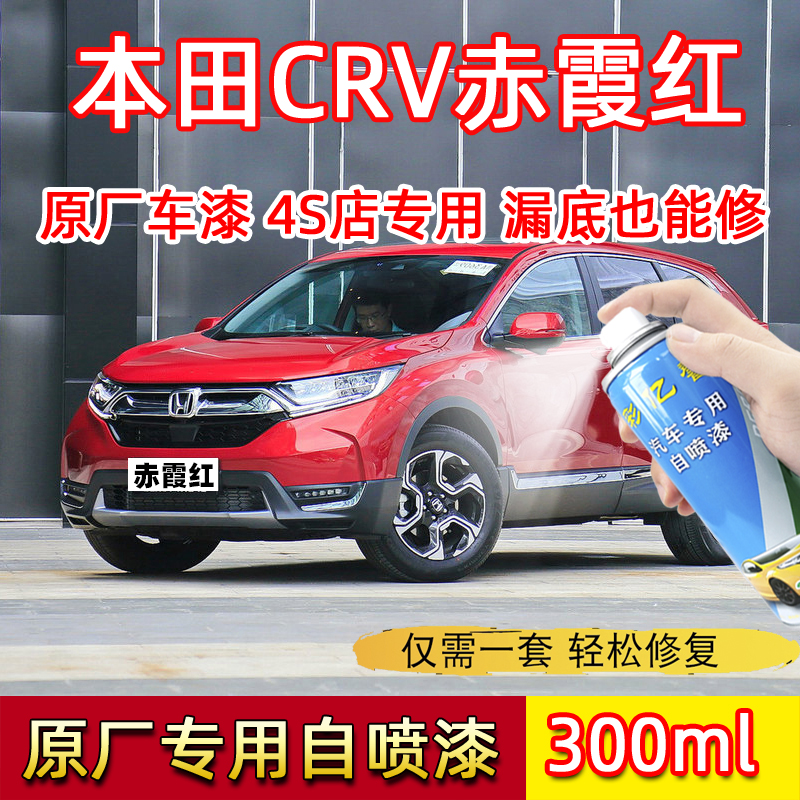 适用于本田CRV赤霞红色原厂专用自喷漆汽车划痕修复去痕补漆笔