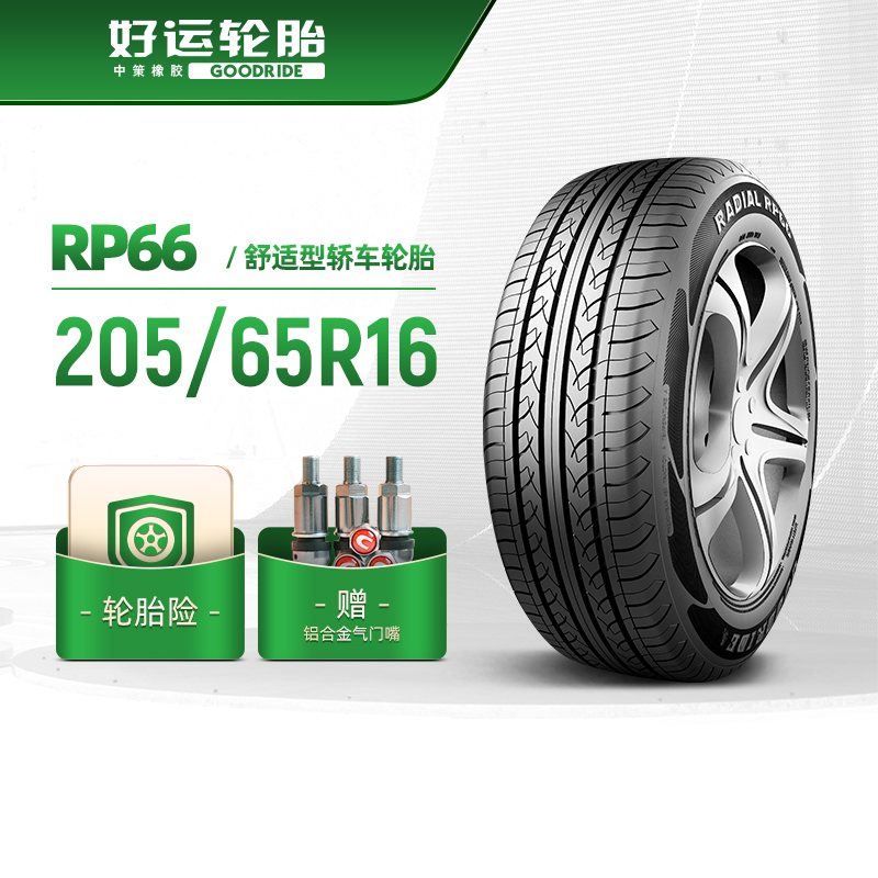 好运轮胎 205/65R16乘用车舒适型汽车轿车胎RP66静音舒适稳行安装