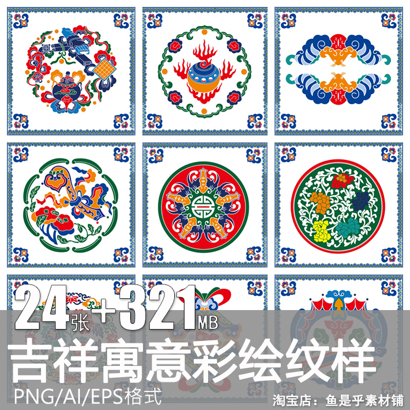 中国风彩绘传统古典民俗吉祥寓意装饰纹样图案AI矢量PNG设计素材