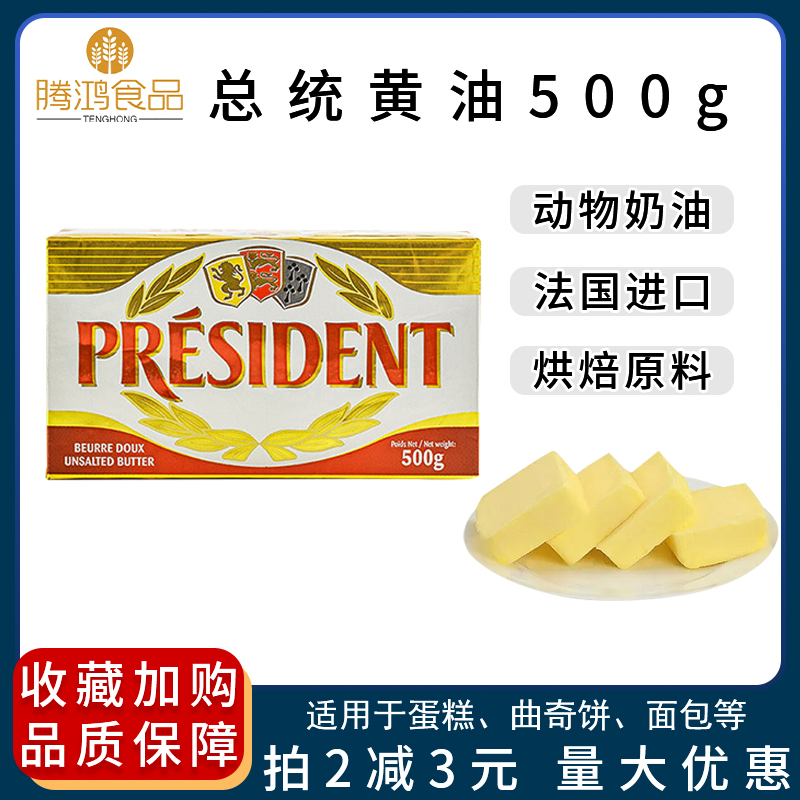 法国总统黄油500g原装进口发酵黄油烘焙家用小包装食用动物性牛油