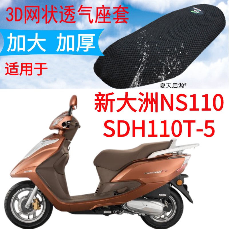 适用新大洲本田NS110SDH110T-5踏板摩托车坐垫套加厚网状防晒座套
