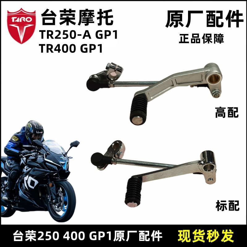 台荣TR400 GP1摩托车配件250变档杆变速脚蹬踏杆加减档杆刹车踏板