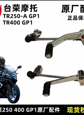 台荣TR400 GP1摩托车配件250变档杆变速脚蹬踏杆加减档杆刹车踏板