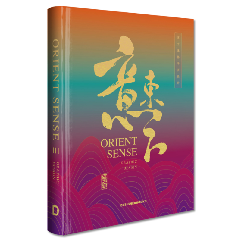 Orient Sense 3 意东方3 中英双语 东方元素设计风格作品合集 包装海报广告品牌形象设计经典案例平面设计书籍