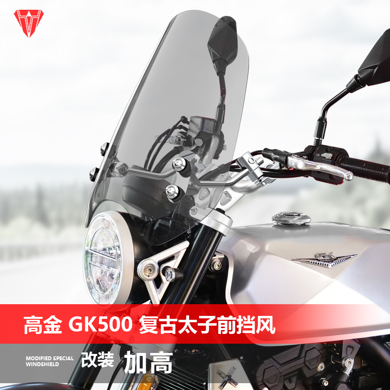 适用于摩托车高金 GK500 GK1200前挡风玻璃太子风挡玻璃改装配件
