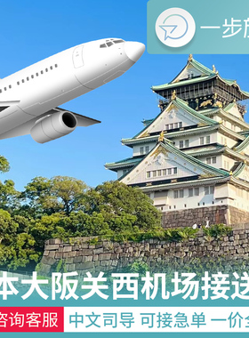 日本大阪关西机场接机服务京都奈良神户有马温泉环球影城接送机车