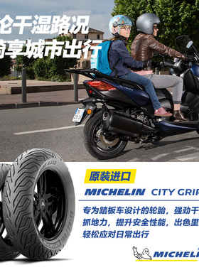 米其林摩托车轮胎120/70-13 53S CITY GRIP2防滑耐磨光阳标致金城
