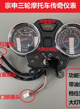 里程表档位显带油量显示转向隆鑫三轮摩托车仪表总成宗申福田码表