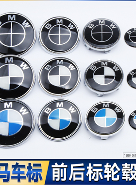 适用于宝马BMW 3系5系7系1系X6X3X5前后标轮毂方向盘引擎盖标志贴