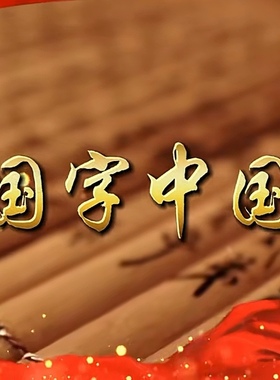 中国字中国人  诗词歌赋里的中华朗诵背景视频背景