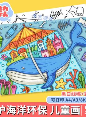 保护海洋环保科幻画鲸鱼房子儿童画线稿电子版模板打印涂色手抄报