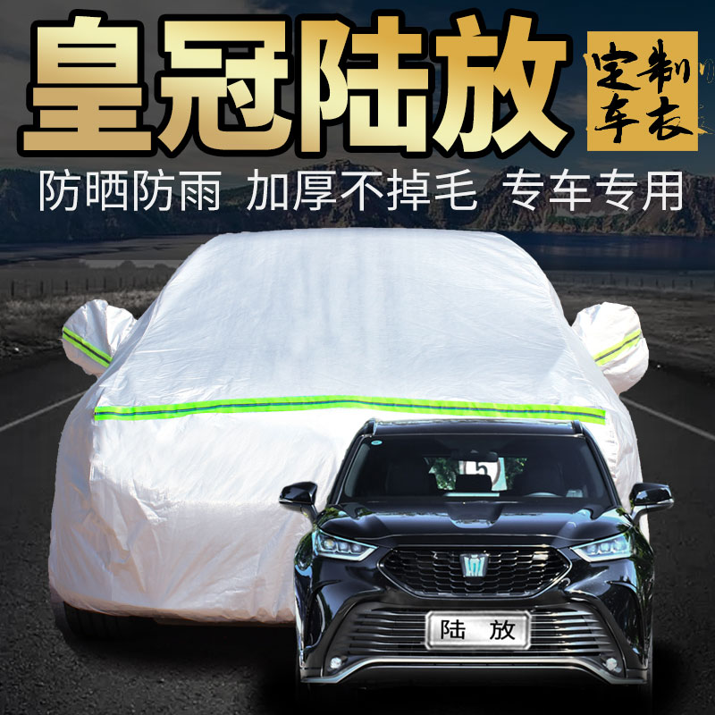 一汽丰田皇冠陆放车衣车罩专用双擎7七座2023款汽车套外全罩通用