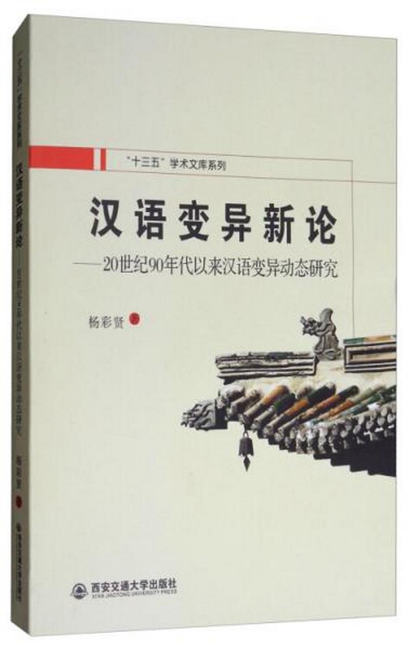 正版图书 汉语变异新论 : 20世纪90年代以来汉语变异动态研究杨彩贤  著西安交通大学出版社 9787560585673