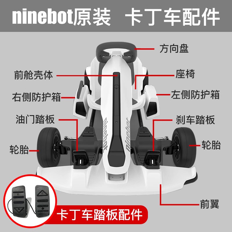 Ninebot小米九号卡丁车配件大全 油门刹车脚踏板方向盘前翼转接垫