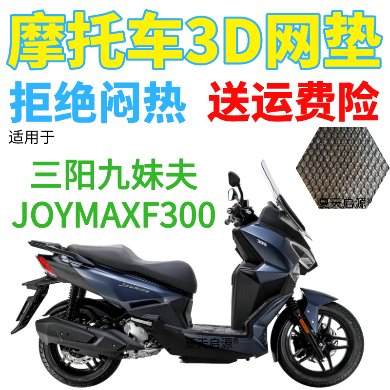 适用三阳九妹夫JOYMAXF300踏板摩托座套加厚3D网状防晒透气坐垫套