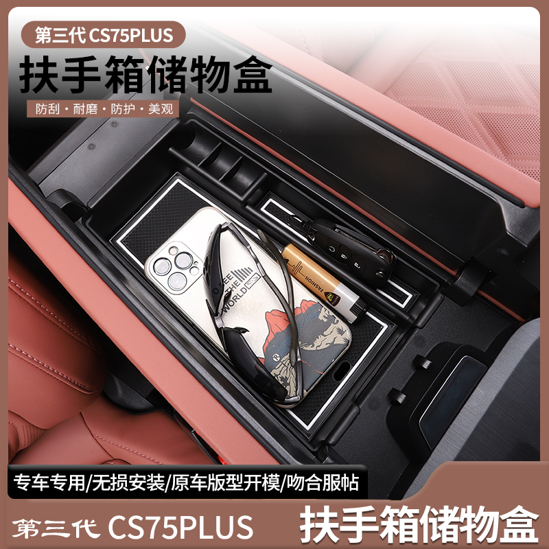 适用长安三代CS75PLUS扶手箱储物盒内饰改装饰专用中央收纳盒隔层