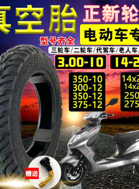 正新轮胎电动车轮胎3.00-10摩托电动车真空胎14x2.5/16x3.0内外胎