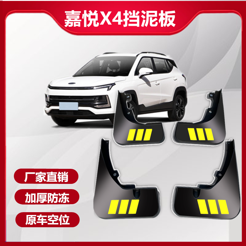 适用于江淮嘉悦X4汽车挡泥板2020款原厂配件挡泥皮