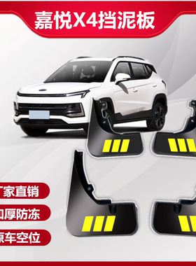 适用于江淮嘉悦X4汽车挡泥板2020款原厂配件挡泥皮