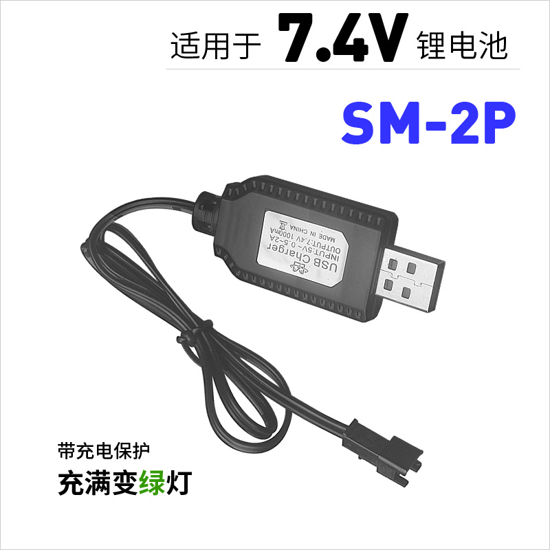7.4V锂电池充电器SM插头带保护充满变灯USB充电线遥控玩具车配件