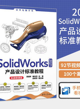 SolidWorks2021产品设计标准教程书籍 SW自学从入门到精通三维机械建模书计算机辅助制图工具书软件钣金零件与装配体工程图视频