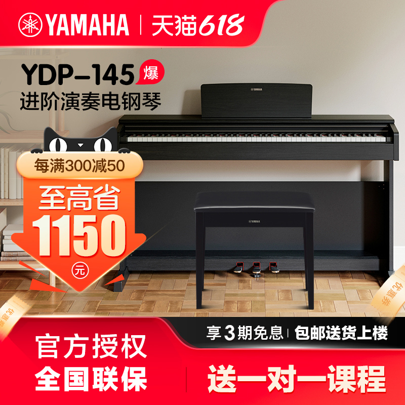 雅马哈电钢琴初学者88键重锤ydp145立式儿童专业电子钢琴ydp144