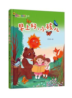 全新正版 早上好小孩儿/暖心相伴系列 内蒙古人民出版社 9787204163762